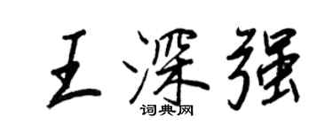 王正良王深強行書個性簽名怎么寫