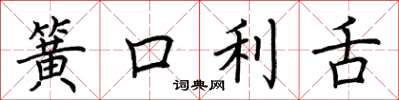 荊霄鵬簧口利舌楷書怎么寫