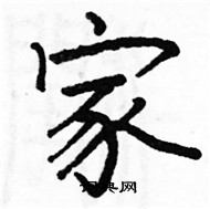 駱恆光寫的硬筆楷書家