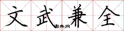 荊霄鵬文武兼全楷書怎么寫