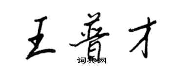 王正良王普才行書個性簽名怎么寫