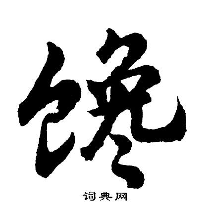 蔗隸書書法_蔗字書法_隸書字典