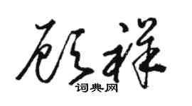 駱恆光顧祥草書個性簽名怎么寫