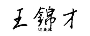 王正良王錦才行書個性簽名怎么寫