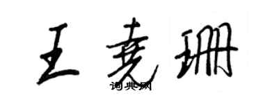 王正良王堯珊行書個性簽名怎么寫