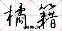 橘實的意思_橘實的解釋_國語詞典