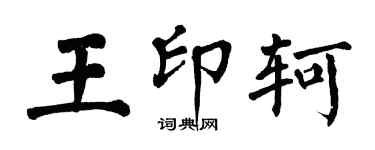 翁闓運王印軻楷書個性簽名怎么寫