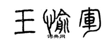 曾慶福王愉軍篆書個性簽名怎么寫