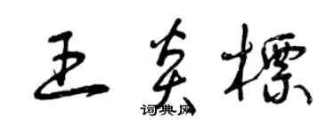 曾慶福王炎標草書個性簽名怎么寫