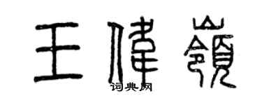 曾慶福王偉嶺篆書個性簽名怎么寫