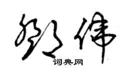 曾慶福鄧偉草書個性簽名怎么寫