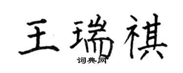何伯昌王瑞祺楷書個性簽名怎么寫