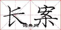 龐中華長案楷書怎么寫