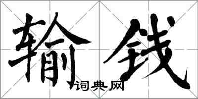 翁闓運輸錢楷書怎么寫