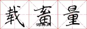 侯登峰載畜量楷書怎么寫