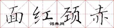 黃華生面紅頸赤楷書怎么寫
