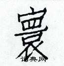 白克儉寫的硬筆楷書寰