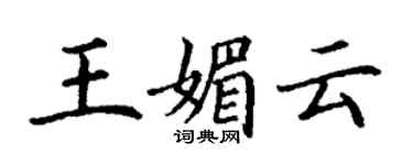 丁謙王媚雲楷書個性簽名怎么寫