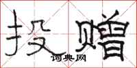 駱恆光投贈隸書怎么寫