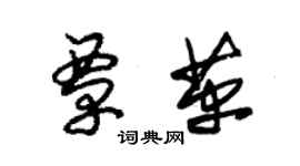 朱錫榮覃革草書個性簽名怎么寫