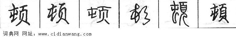鋼筆字典