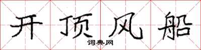 袁強開頂風船楷書怎么寫