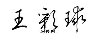 梁錦英王彩球草書個性簽名怎么寫