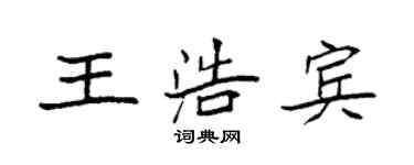 袁強王浩賓楷書個性簽名怎么寫