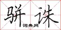田英章駢誅楷書怎么寫