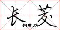 荊霄鵬長茭行書怎么寫