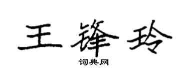 袁強王鋒玲楷書個性簽名怎么寫