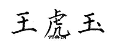 何伯昌王虎玉楷書個性簽名怎么寫