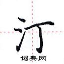 田英章寫的硬筆楷書汀