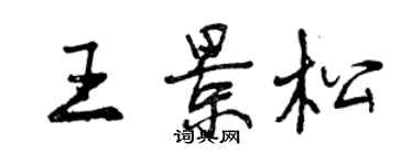 曾慶福王景松行書個性簽名怎么寫