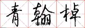 錢沛雲青翰棹行書怎么寫