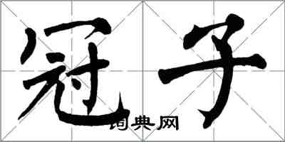 翁闓運冠子楷書怎么寫