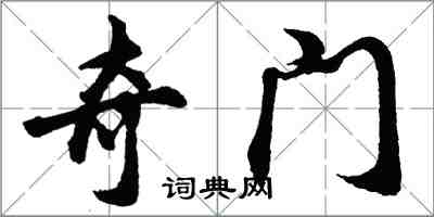 胡問遂奇門行書怎么寫