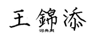何伯昌王錦添楷書個性簽名怎么寫