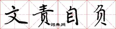 周炳元文責自負楷書怎么寫