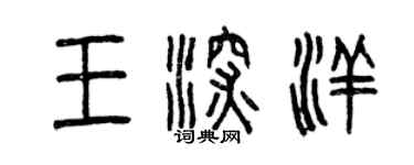 曾慶福王深洋篆書個性簽名怎么寫