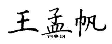 丁謙王孟帆楷書個性簽名怎么寫