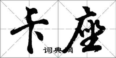 胡問遂卡座行書怎么寫