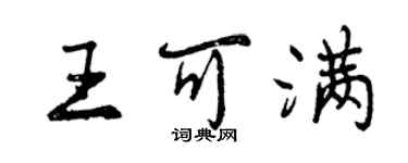 曾慶福王可滿行書個性簽名怎么寫