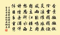 錯落珠璣滿袖傾,百年初見愧生平 詩詞名句