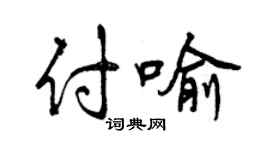 曾慶福付喻行書個性簽名怎么寫
