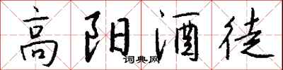 錢沛雲高陽酒徒行書怎么寫