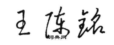 駱恆光王陳銘草書個性簽名怎么寫