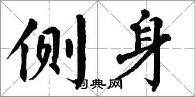 翁闓運側身楷書怎么寫