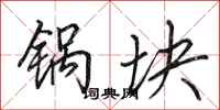 田英章鍋塊行書怎么寫