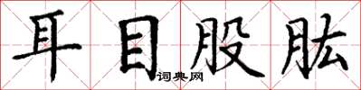 丁謙耳目股肱楷書怎么寫